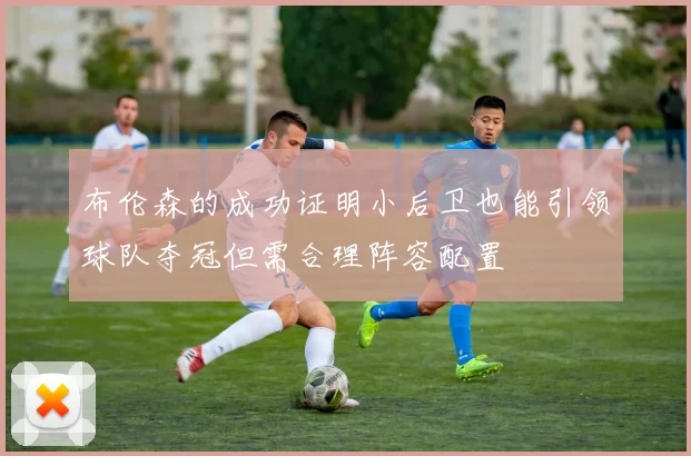 布伦森的成功证明小后卫也能引领球队夺冠但需合理阵容配置