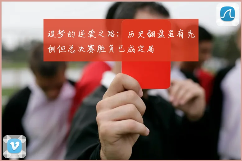 追梦的逆袭之路：历史翻盘虽有先例但总决赛胜负已成定局